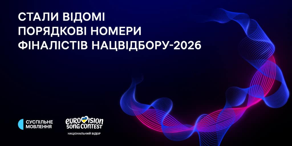 Порядкові номери фіналістів Нацвідбору Євробачення 2026