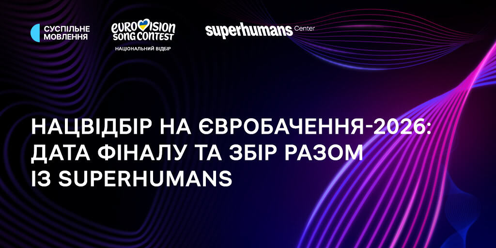 Нацвідбір Євробачення 2026 — дата фіналу та благодійний збір разом із Superhumans Center