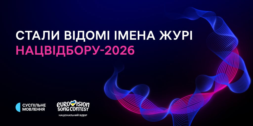 Стали відомі імена журі Нацвідбору-2026