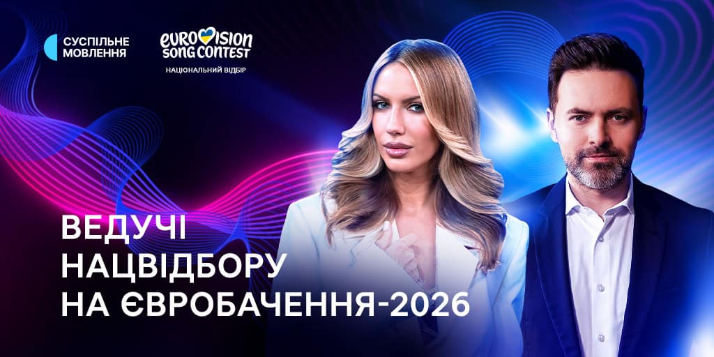Ведучі нацвідбору на Євробачення-2026 - Тімур Мірошниченко та Леся Нікітюк