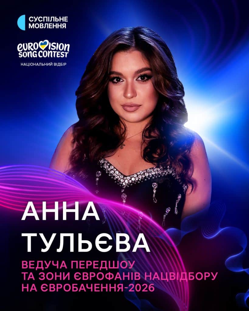 Анна Тульєва - ведуча предшоу та зони єврофанів Євробачення-2026