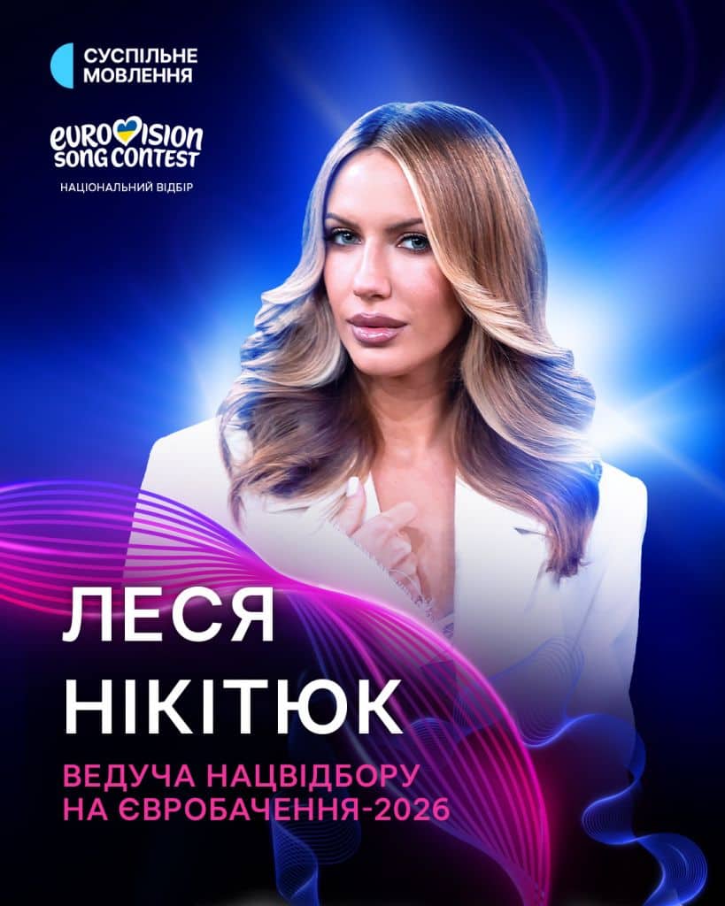 Леся Нікітюк - ведуча нацвібору Євробачення-2026