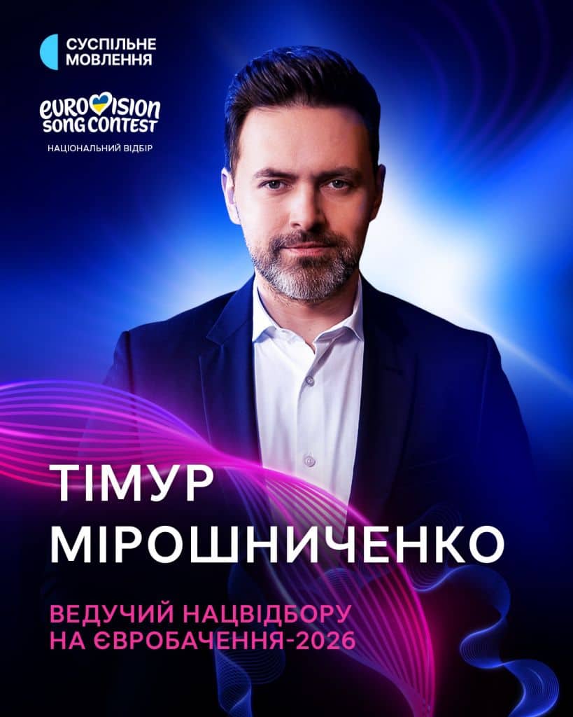 Тімур Мірошниченко - ведучий нацвібору Євробачення-2026