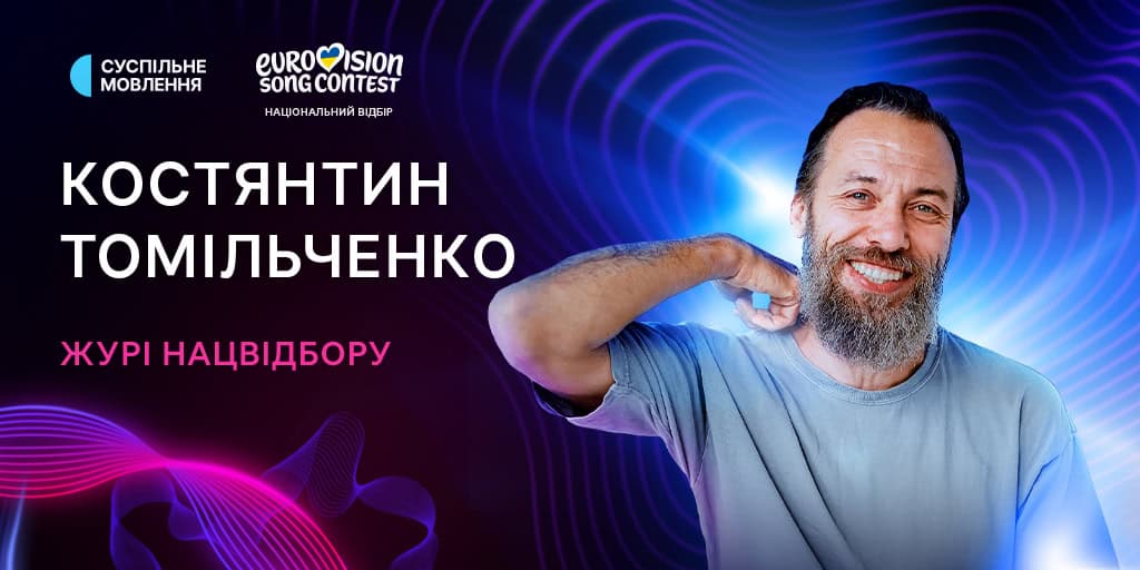 Костянтин Томільченко журі Нацвідбору