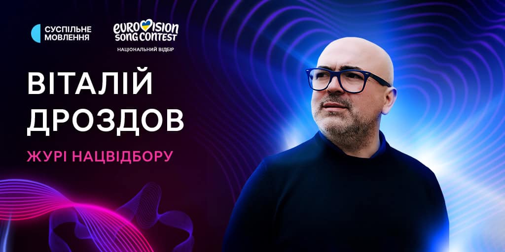 Віталій Дроздов журі Нацвідбору