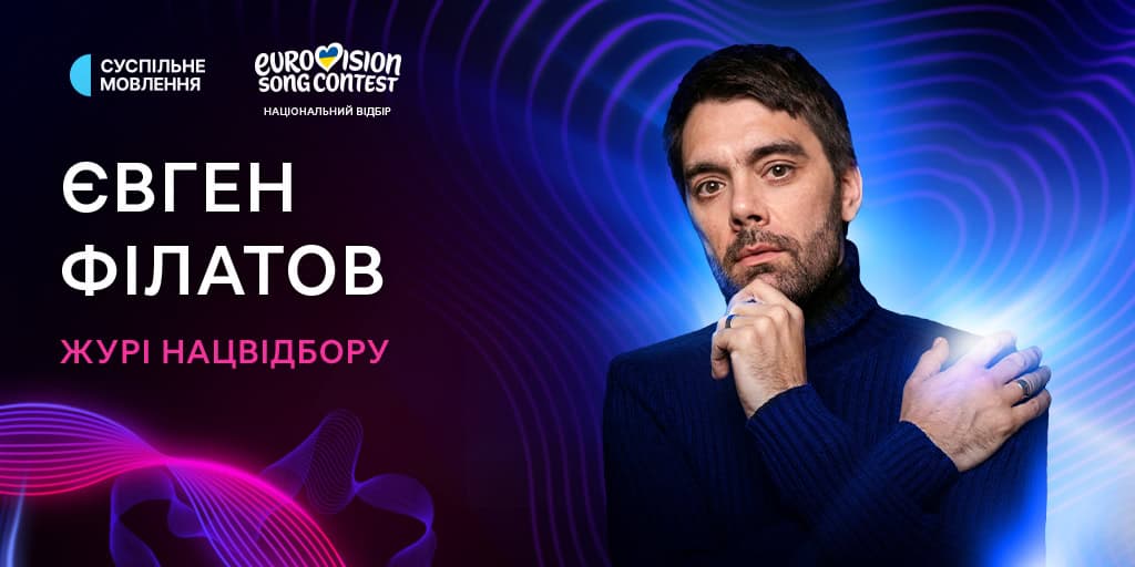 Євген Філатов журі Нацвідбору