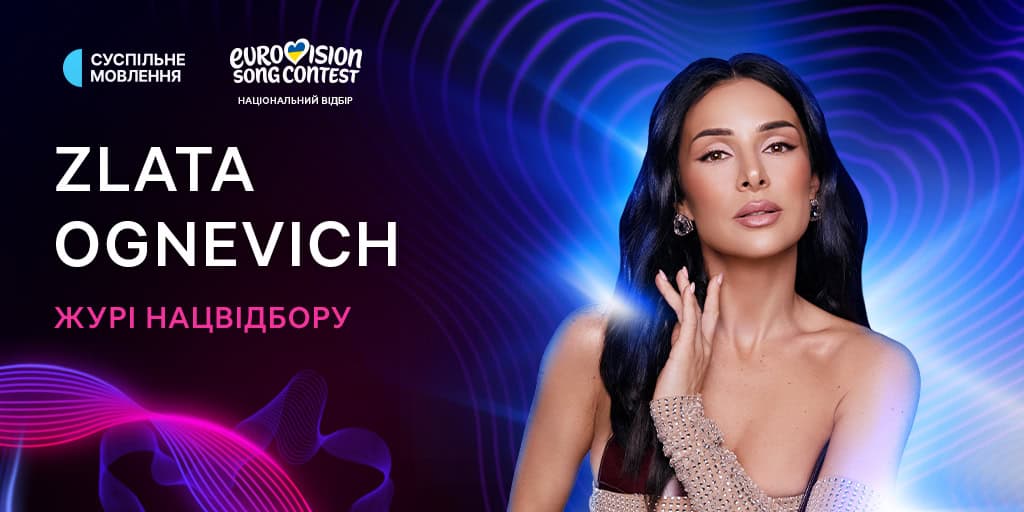 ZLATA OGNEVICH журі Нацвідбору