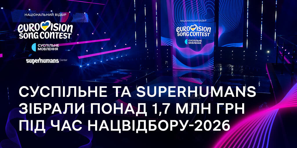 Збір від Суспільне та Superhumans на суму понад 1.7 млн грн на протезування