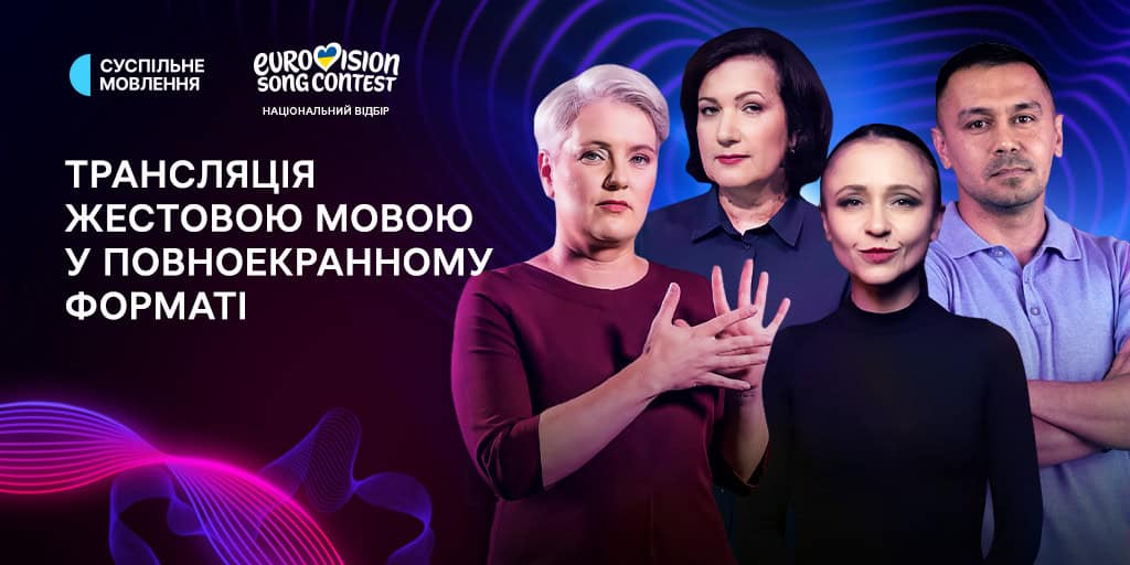 Фінал Національного відбору Пісенного конкурсу Євробачення – 2026 з перекладом жестовою мовою у повноекранному форматі Фінал Національного відбору Пісенного конкурсу Євробачення – 2026 з перекладом жестовою мовою у повноекранному форматі