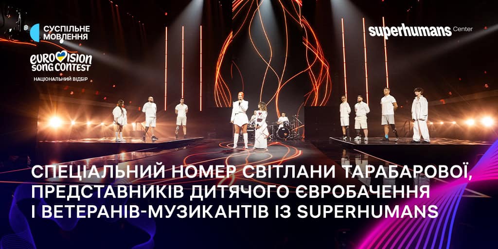 Спільний виступ Світлани Тарабарової, юних артистів та ветеранів Superhumans Center у фіналі Нацвідбору на Євробачення-2026.