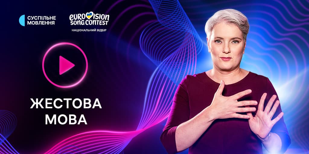 Лада Соколюк, окрема трансляція з жестовою мовою на офіційному сайті Суспільне Євробачення Лада Соколюк, окрема трансляція з жестовою мовою на офіційному сайті Суспільне Євробачення