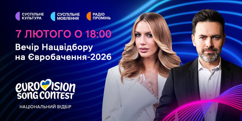 7 лютого Суспільне Мовлення анонсує вечір Євробачення-2026