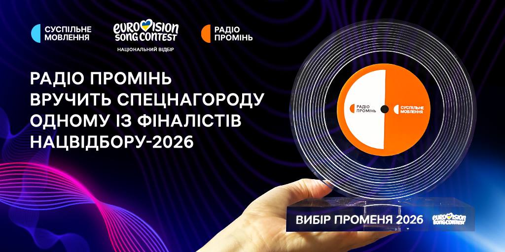 Спеціальна нагорода від радіо промінь
