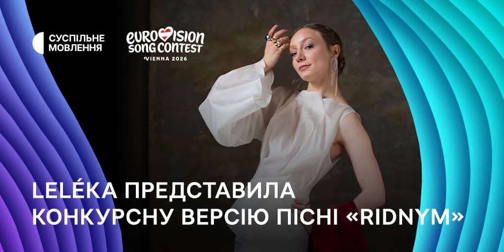 LELÉKA представила конкурсну версію пісні «RIDNYM»