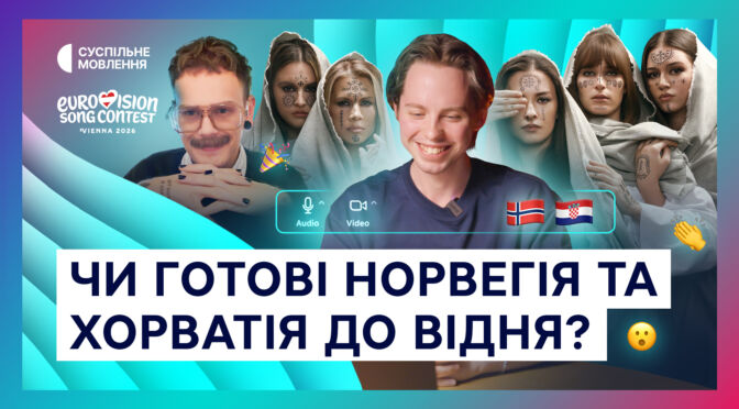 Інтерв’ю із JONAS LOVV та LELEK: знайомимось з учасниками Євробачення 2026