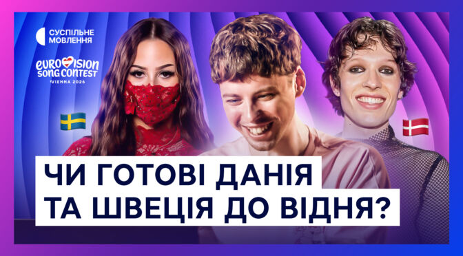 Інтерв’ю з Søren Torpegaard Lund та FELICIA: продовжуємо знайомство з учасниками Євробачення-2026