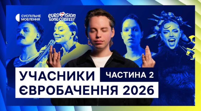 Огляд учасників Євробачення-2026: другий півфінал