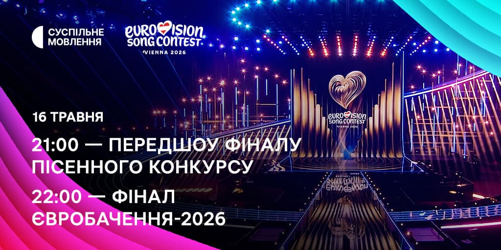 Фінал Євробачення-2026. Україна виступить під номером сім: де дивитися, як голосувати