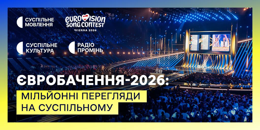 Євробачення-2026: 55 млн переглядів на диджитал-платформах Суспільного, 6,7 млн — на телеканалі Суспільне Культура